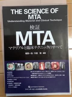 歯科　裁断済み　THE SCIENCE OF MTA 検証 MTAのサムネイル
