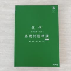 化学基礎・化学 基礎問題精講 四訂版 旺文社のサムネイル