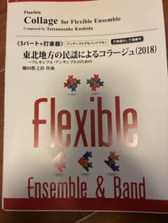 フレキシブルアンサンブル楽譜　東北地方の民謡によるコラージュ(2018)のサムネイル