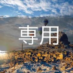 ままF様専用のサムネイル