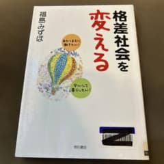 格差社会を変える 福島みずほ 明石書店のサムネイル