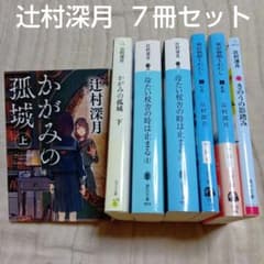 辻村深月 文庫本7冊セット かがみの孤城／東京會舘とわたし 他 - メルカリ