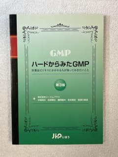 ハードからみたGMP 第3版【じほう】のサムネイル