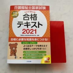 わかる!受かる!介護福祉士国家試験合格テキスト 2021のサムネイル