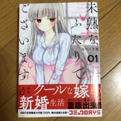 未熟なふたりでございますが一巻のサムネイル