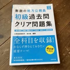 無敵の地方公務員[初級]過去問クリア問題集 '22のサムネイル