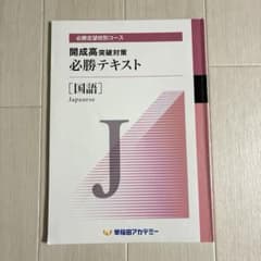開成高突破対策 必勝テキスト [国語] - メルカリ