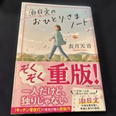 泊日文のおひとりさまノート　小説のサムネイル