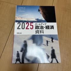 2025 ズームアップ 政治・経済 資料のサムネイル