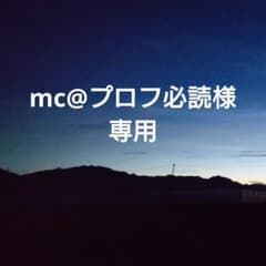mc様専用のサムネイル