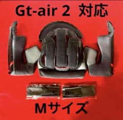 gt-air2 対応 内装 センターパット チークパット 新品セット価格 M