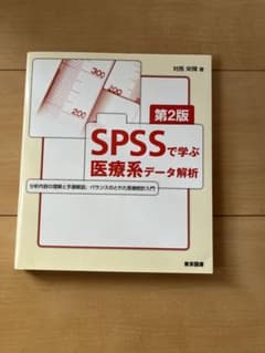 SPSSで学ぶ医療系データ解析のサムネイル