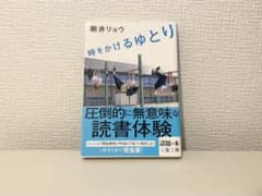 時をかけるゆとりのサムネイル