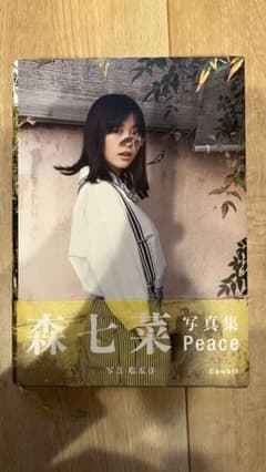 森七菜 写真集 Peaceのサムネイル