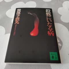 殺戮にいたる病　我孫子武丸のサムネイル