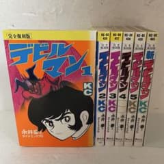 デビルマン 1-5巻 ＋ 新デビルマン 全巻セット 永井豪 - メルカリ