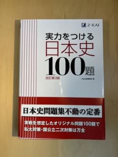 実力をつける日本史100題のサムネイル