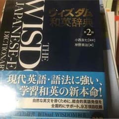 ウィズダム和英辞典のサムネイル