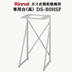 リンナイ 乾太くん 専用台(高) DS-80HSF - メルカリ