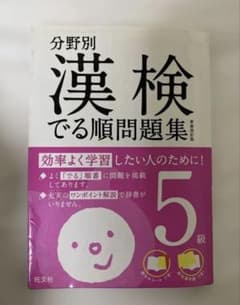 分野別 漢検でる順問題集 5級のサムネイル