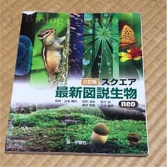 生物 最新図説 スクエア 第一学習社のサムネイル