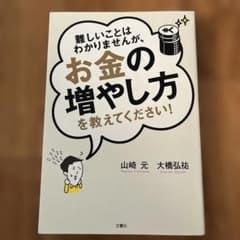 難しいことはわかりませんが、お金の増やし方を教えてください!のサムネイル