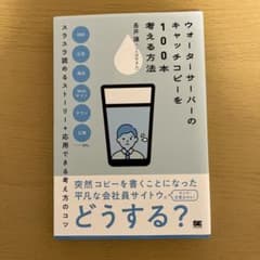 ウォーターサーバーのキャッチコピーを100本考える方法のサムネイル