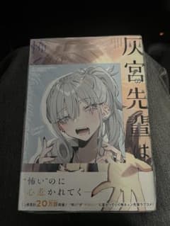 灰宮先輩は怖くてかわいい２巻 TSUTAYAオリジナル特典付き　未開封品のサムネイル