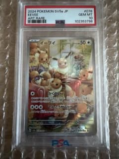 イーブイ AR SV5a クリムゾンヘイズ 078/066 psa10のサムネイル