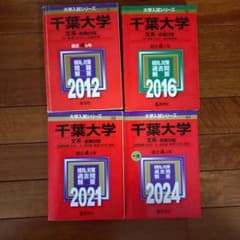 千葉大学 赤本 文系 前期日程 4冊セット 2012-2024のサムネイル