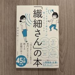 「気がつきすぎて疲れる」が驚くほどなくなる 「繊細さん」の本のサムネイル