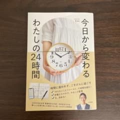 今日から変わる わたしの24時間のサムネイル