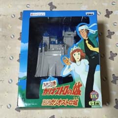 ルパン三世 DXカリオストロの城 昼バージョン 表 - メルカリ
