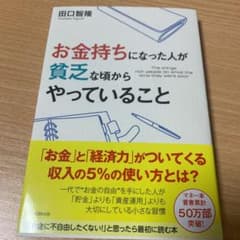 お金持ちになった人が貧乏な頃からやっていることのサムネイル