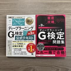深層学習教科書ディープラーニング G検定 公式テキスト第3版 & 問題集 第3版のサムネイル