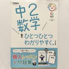中2数学をひとつひとつわかりやすく。 改訂版 Gakkenのサムネイル