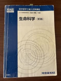 KALS 要項生命科学 要項集 2018 生命科学 要項集 KALSシリーズ 2018年版 kals 医学部学士編入 - メルカリ