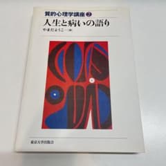 人生と病いの語りのサムネイル