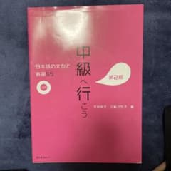 中級へ行こう 日本語の文型と表現55のサムネイル