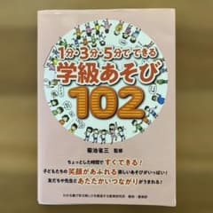 1分・3分・5分でできる学級あそび102 菊池省三のサムネイル