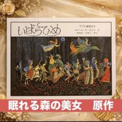 いばら姫 ディズニー 眠れる森の美女 絵本 新品 グリム童話 エロール