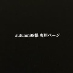 autumn98様 専用ページのサムネイル