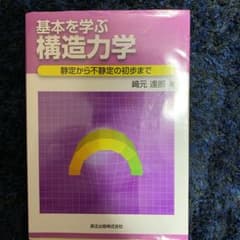 基本を学ぶ構造力学 : 静定から不静定の初歩までのサムネイル