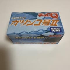 タカラトミー チョロQ 流氷砕氷船 ガリンコ号II - メルカリ