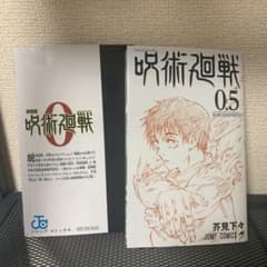 呪術廻戦 0.5 二冊セットのサムネイル