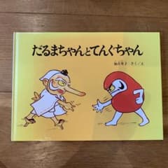 だるまちゃんとてんぐちゃんのサムネイル