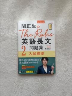 関正生のThe Rules英語長文問題集2 入試標準 大学受験 参考書のサムネイル