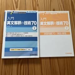 入門英文解釈の技術70のサムネイル