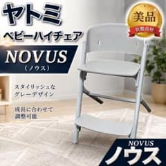 ヤトミ NOVUS ベビーハイチェア グレー 高さ調整可能 - メルカリ