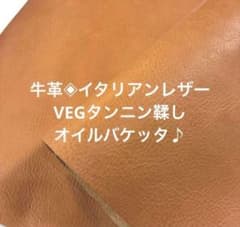 牛革◈イタリアンレザー　VEGタンニン鞣しღ オイルバケッタ♪#ナチュラルのサムネイル
